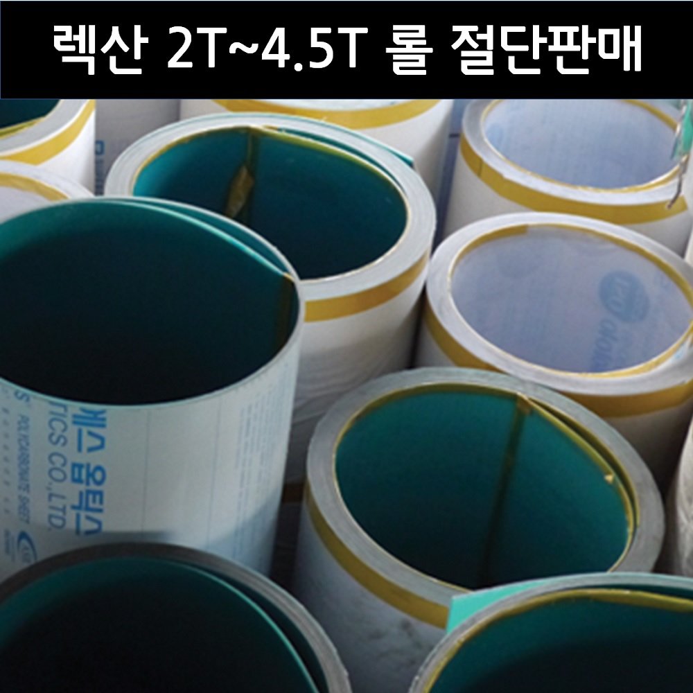 렉산 폴리카보네이트 PC 단판 2T 3T 4.5T 롤 절단판매 (1M), 투명, 1220mm, 1개 상세 이미지 1
