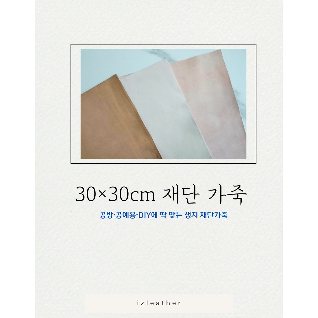 천연가죽원단 Full 베지터블 생지 1장 [30cm x 30 cm] 가죽공예 DIY, 소 (COW)할인 상세 이미지 1
