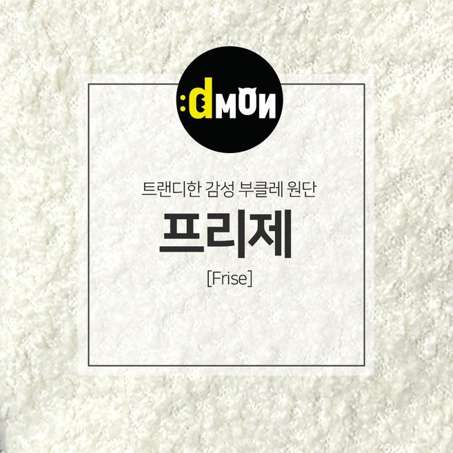 디자인몬스터 프리제 양털 발수 부클레 뽀글이 원단, BC-00