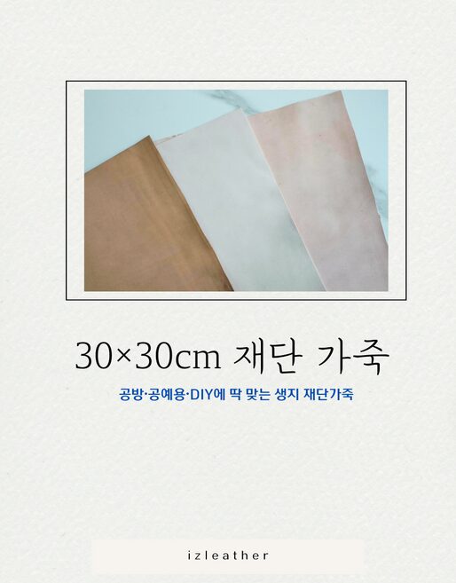 천연가죽원단 Full 베지터블 생지 1장 [30cm x 30 cm] 가죽공예 DIY, 소 (COW)할인