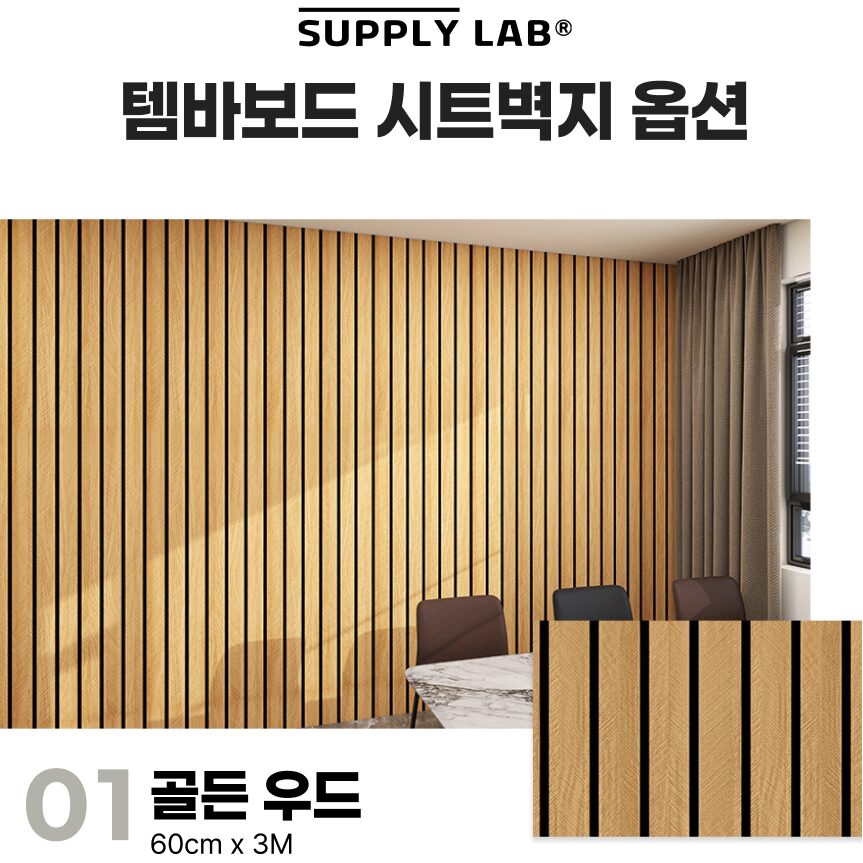 붙이는 템바보드 단열벽지 셀프시공 우드패턴 습기방지 접착식 시트지, 01골든우드쿠폰할인· 15:46:1 상세 이미지 1