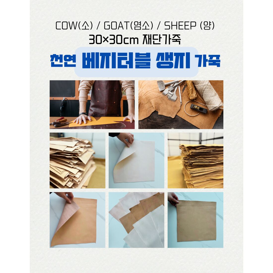 천연가죽원단 Full 베지터블 생지 1장 [30cm x 30 cm] 가죽공예 DIY, 소 (COW)할인 상세 이미지 2