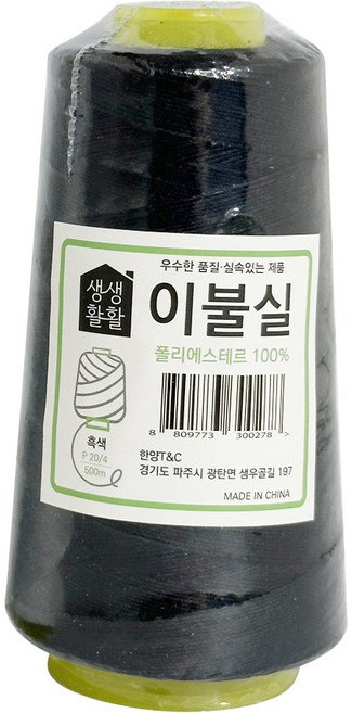 이불실 흰색 검정색 500m 20수 굵은실 바느질 재봉실 미싱, (검정색), 1개