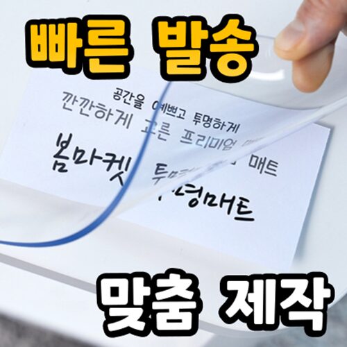 [무독성] 두께 2mm 냄새없는 친환경 프리미엄 식탁투명매트, 투명 80cm X 140cm, 1개 상세 이미지 1