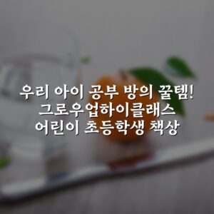 “우리 아이 공부 방의 꿀템! 그로우업하이클래스 어린이 초등학생 책상”