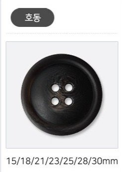 동대문단추왕 무광 코트 가디건 단추 25mm, 블랙호동, 8개 상세 이미지 2