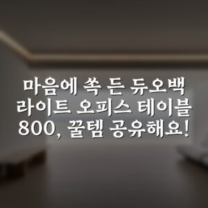 “마음에 쏙 든 듀오백 라이트 오피스 테이블 800, 꿀템 공유해요!”