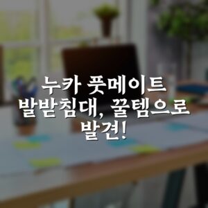 “누카 풋메이트 발받침대, 꿀템으로 발견!”