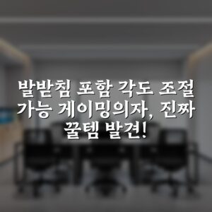 발받침 포함 각도 조절 가능 게이밍의자, 진짜 꿀템 발견!