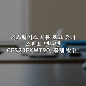 커스텀어스 서클 로고 유니 스웨트 맨투맨 CFS23FKMT90, 꿀템 발견!
